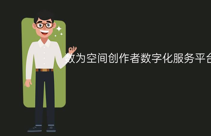 数为空间创作者数字化服务平台 .数字媒体艺术为谁服务？